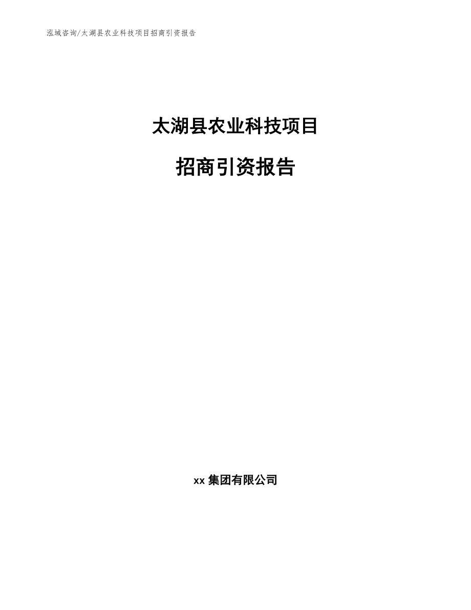 太湖县农业科技项目招商引资报告【参考范文】_第1页