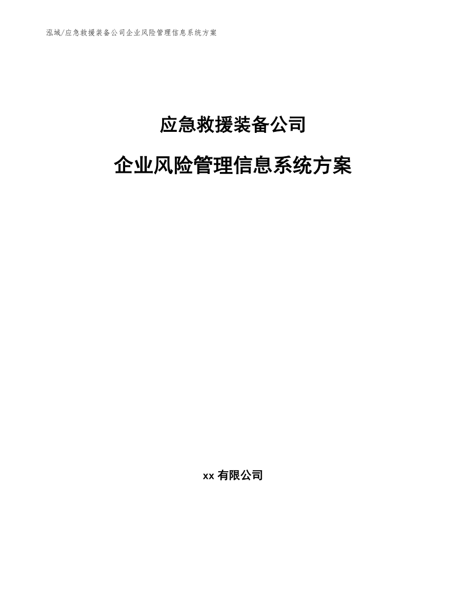 应急救援装备公司企业风险管理信息系统方案【参考】_第1页