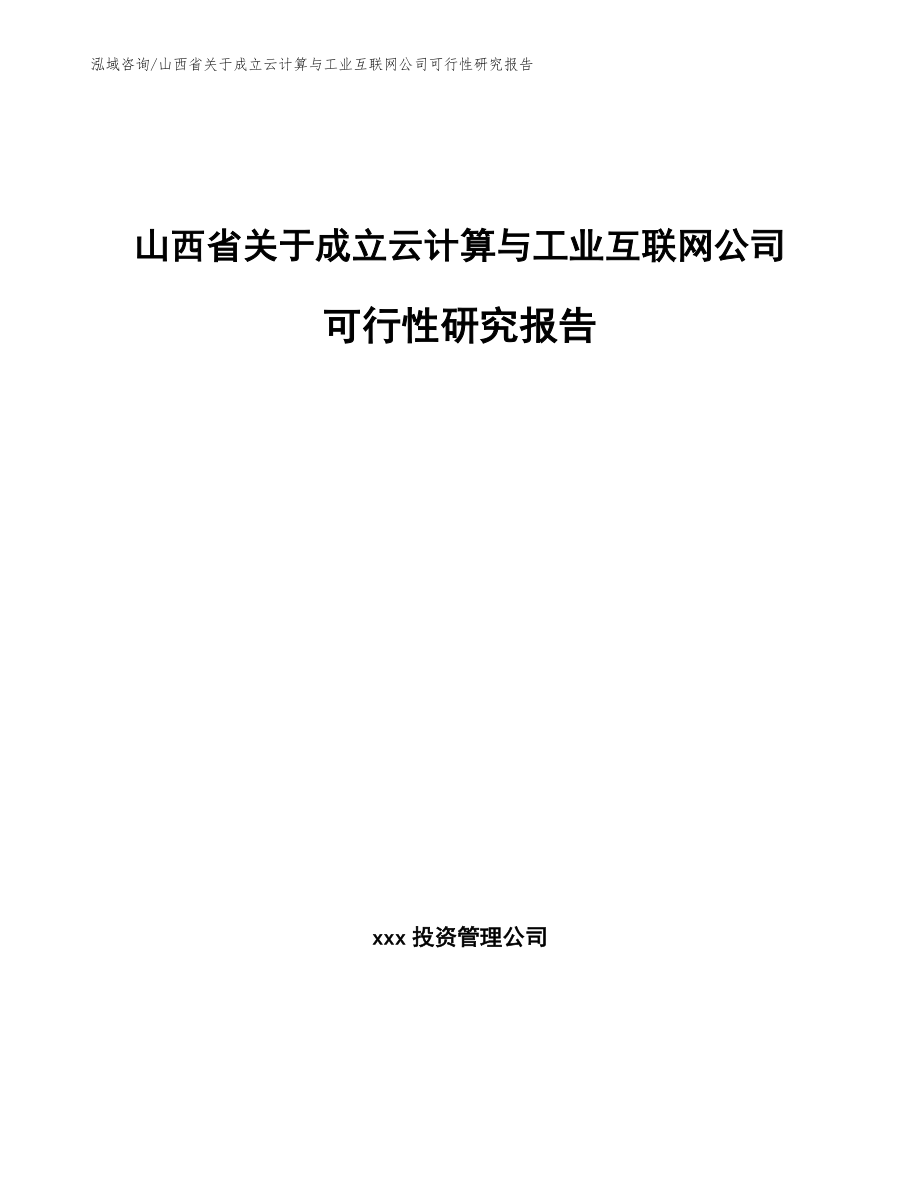 山西省关于成立云计算与工业互联网公司可行性研究报告_第1页