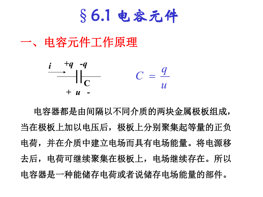电路学课件：6-1 电容元件_第1页