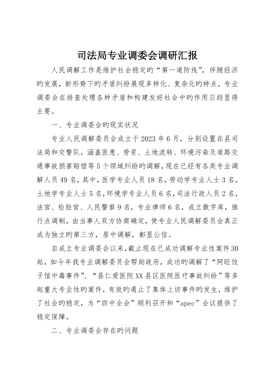 司法局专业调委会调研报告_第1页