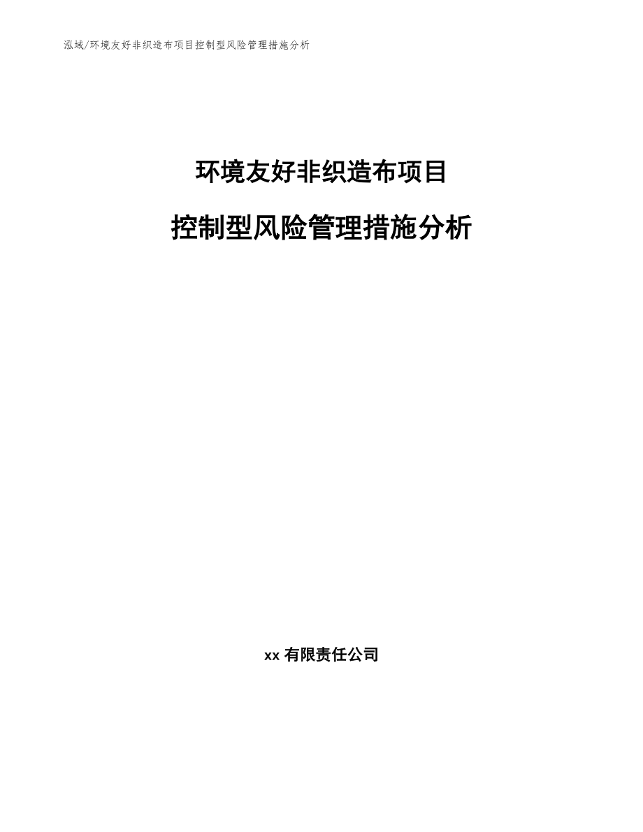 环境友好非织造布项目控制型风险管理措施分析_范文_第1页