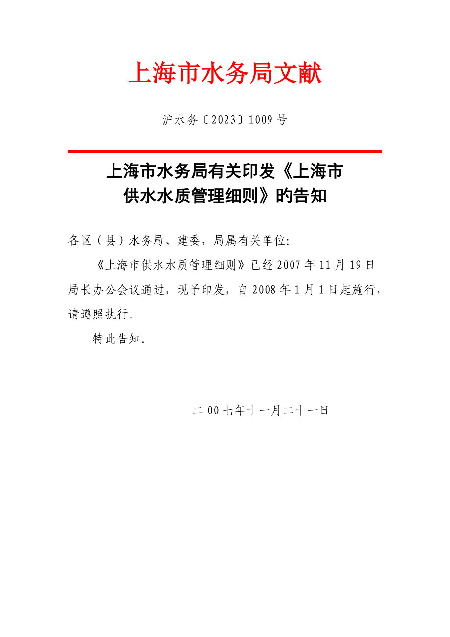 上海供水水质管理细则_第1页