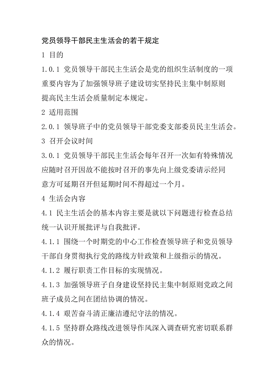 黨員領(lǐng)導(dǎo)干部民主生活會(huì)的若干規(guī)定_第1頁(yè)