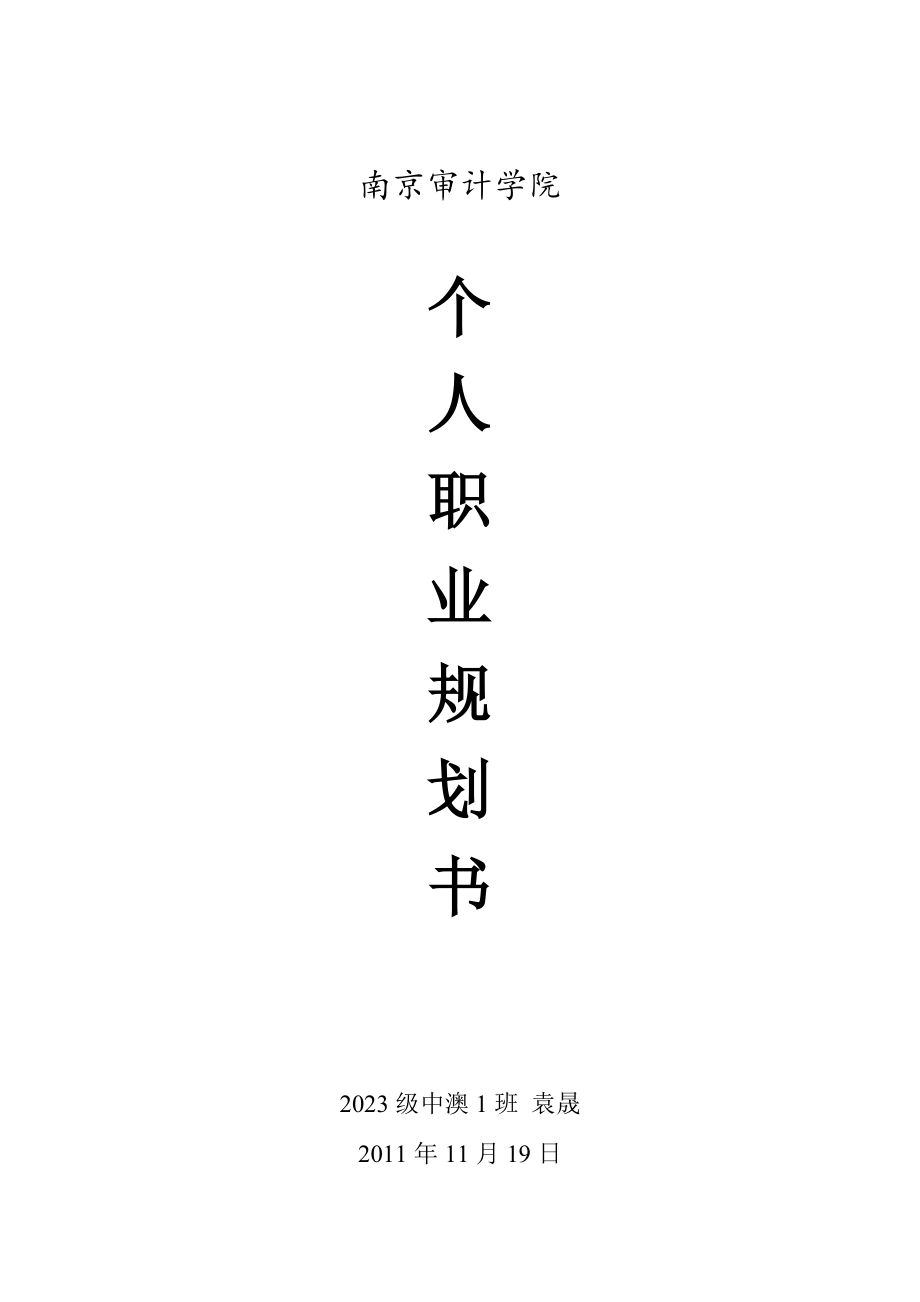 個(gè)人職業(yè)生涯規(guī)劃書(shū)會(huì)計(jì)與審計(jì)_第1頁(yè)