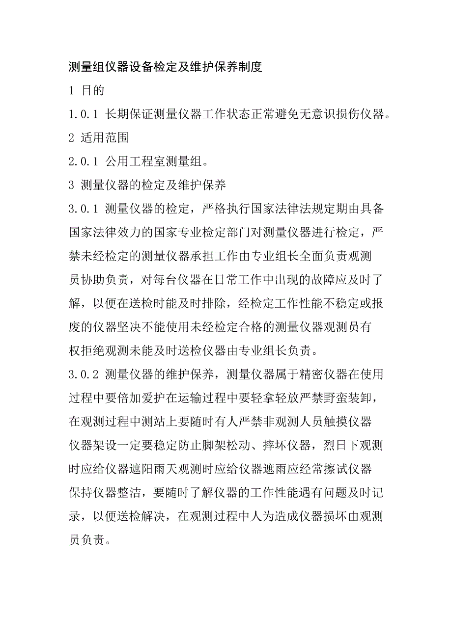 測(cè)量組儀器設(shè)備檢定及維護(hù)保養(yǎng)制度_第1頁