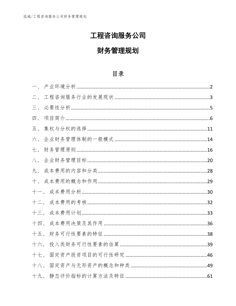 工程咨询服务公司财务管理规划_第1页