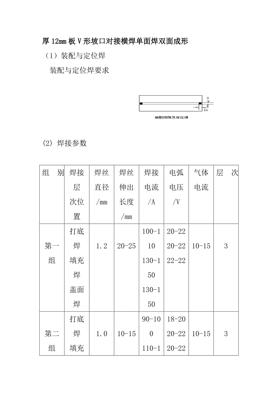 厚12mm板V形坡口對(duì)接橫焊單面焊雙面成形_第1頁