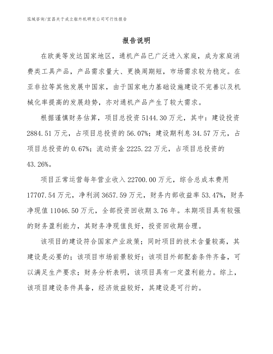 宜昌关于成立舷外机研发公司可行性报告（范文）_第1页