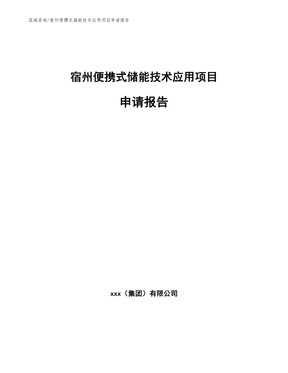 宿州便携式储能技术应用项目申请报告_范文_第1页