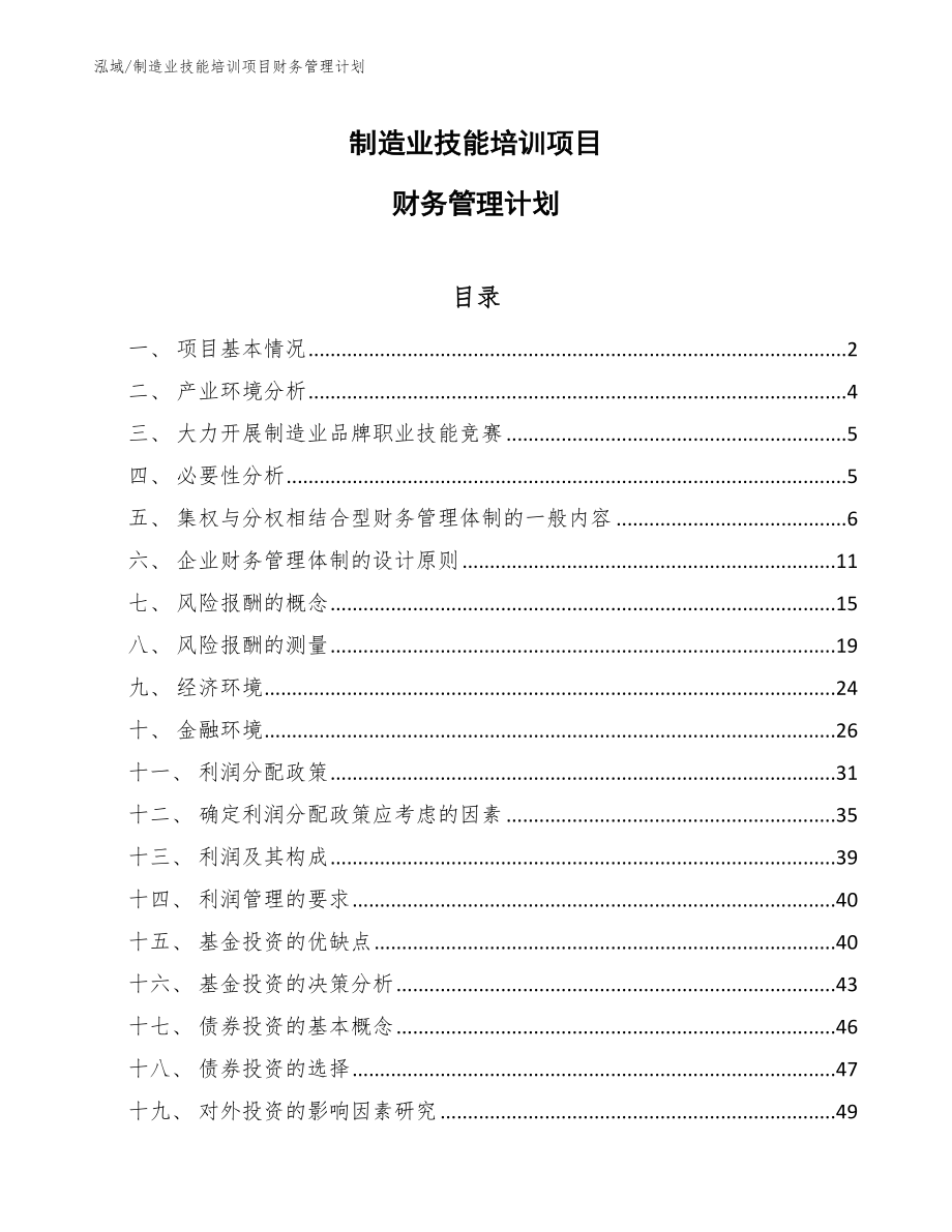 制造业技能培训项目财务管理计划【参考】_第1页