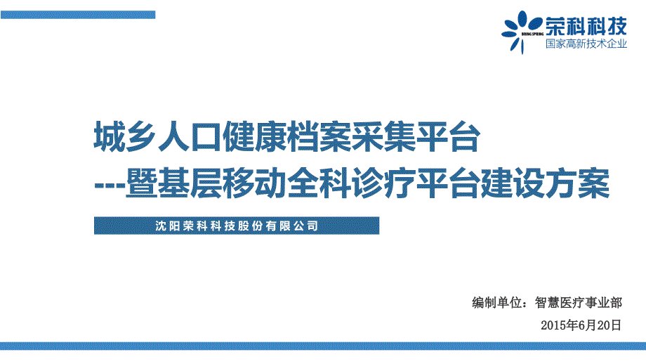 基层移动全科体检平台建设方案_第1页