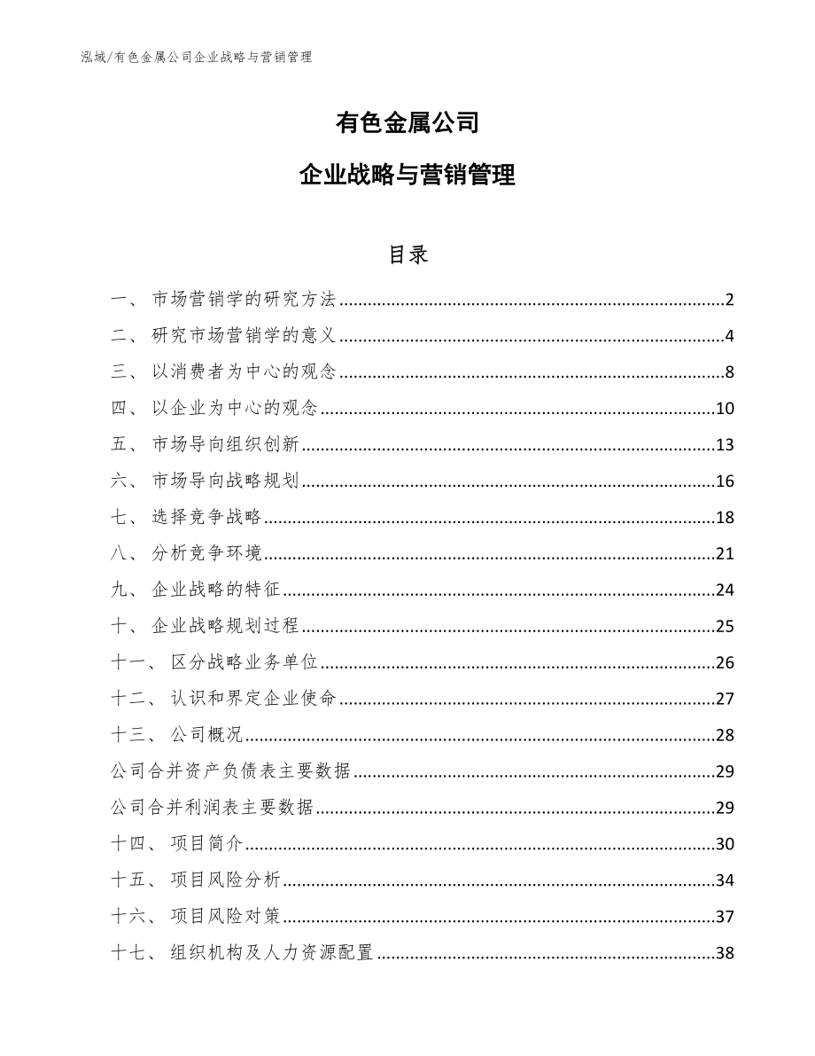 有色金属公司企业战略与营销管理（范文）_第1页