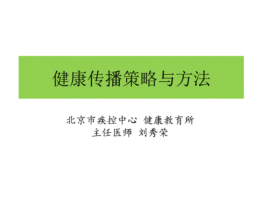 健康传播策略与方法概述_第1页