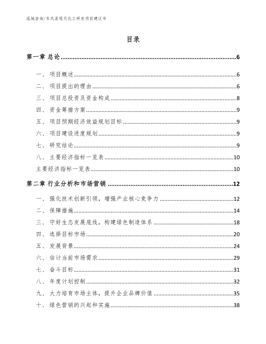 岑巩县现代化工研发项目建议书范文模板_第1页