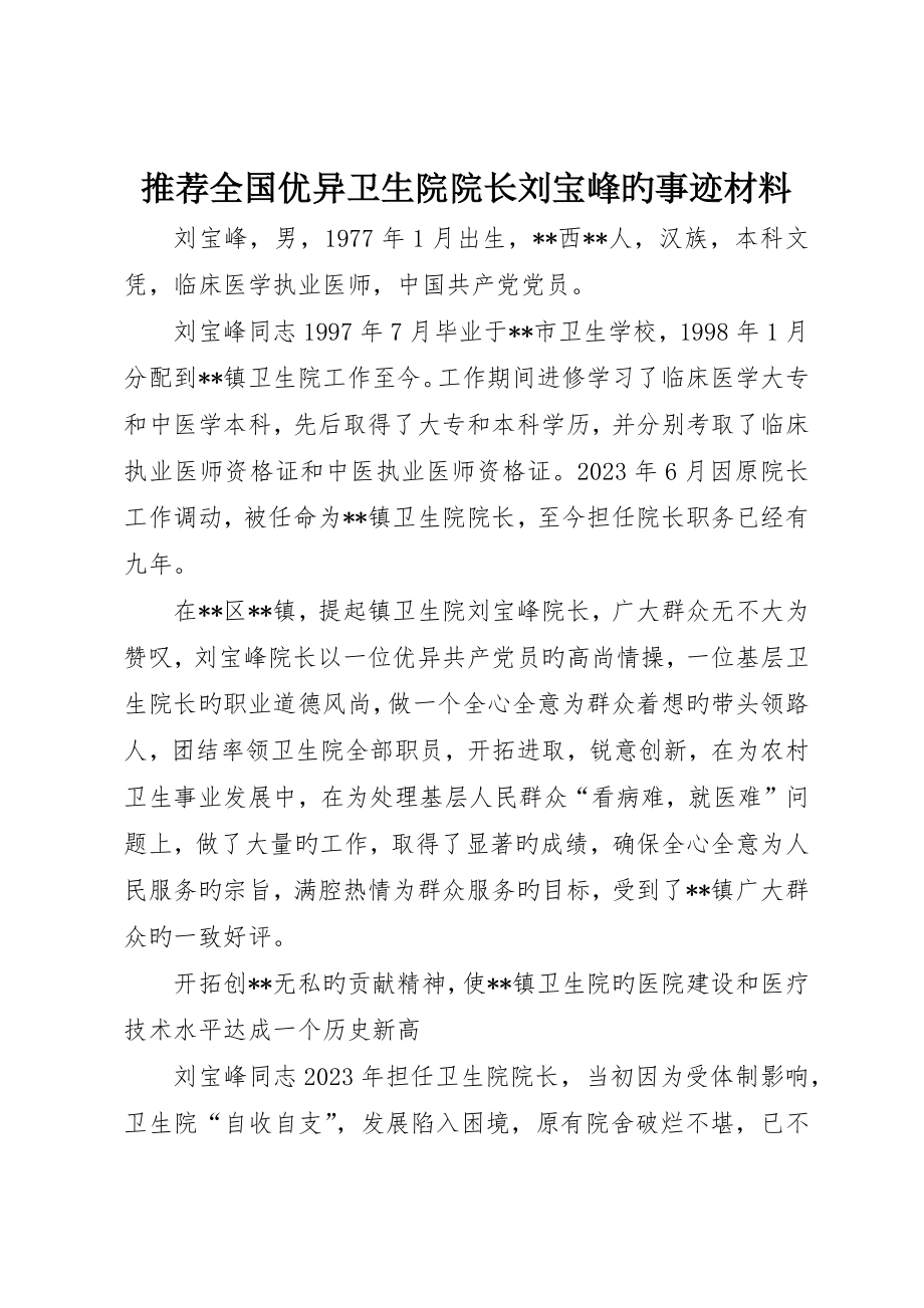 推荐全国优秀卫生院院长刘宝峰的事迹材料_第1页