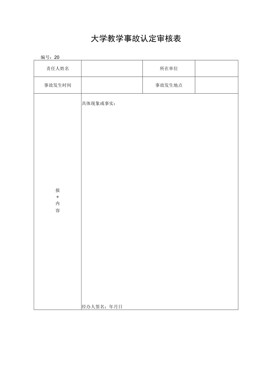 大学教学事故认定审核表_第1页