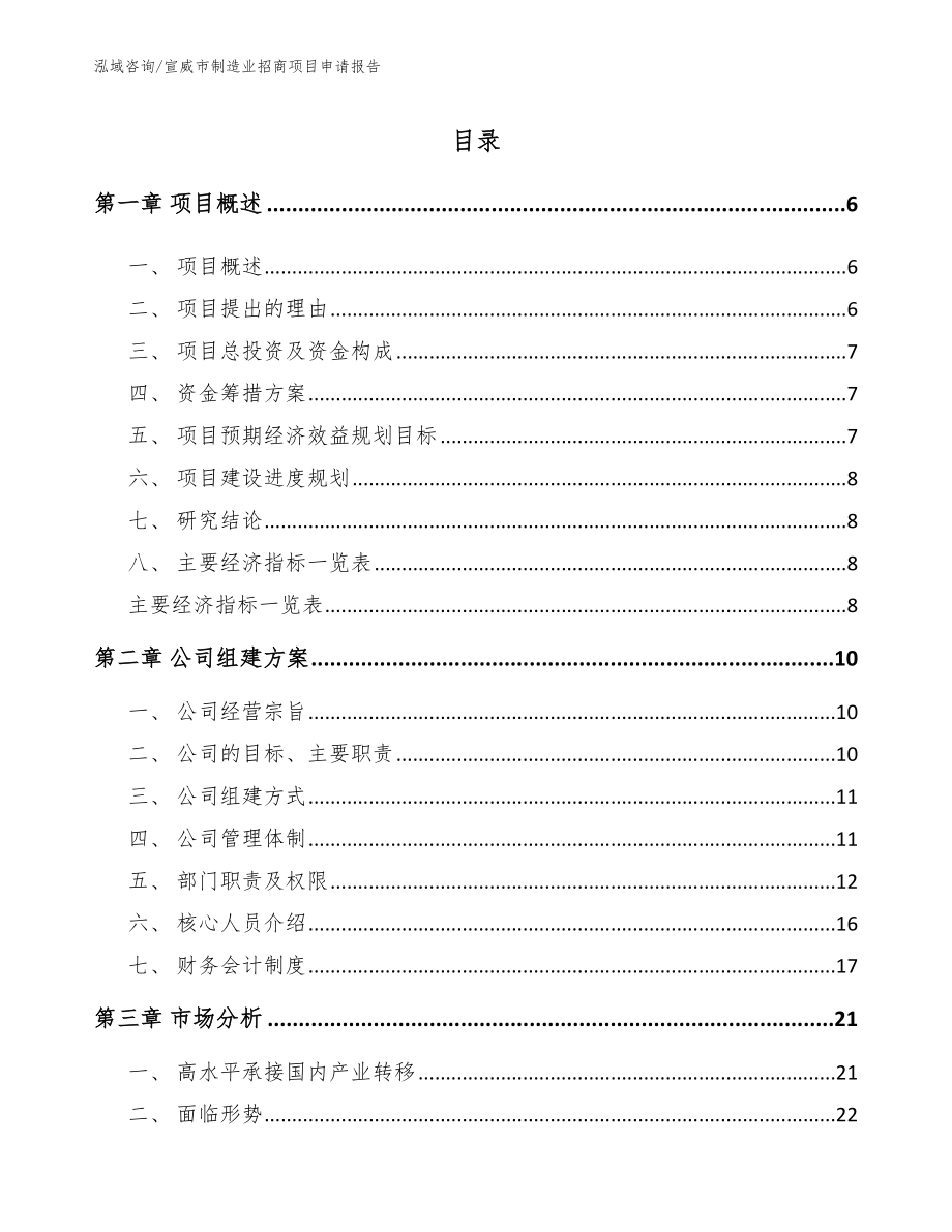 宣威市制造业招商项目申请报告_第1页