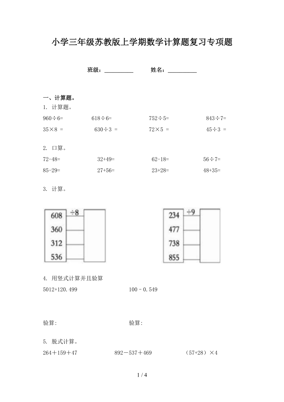 小学三年级苏教版上学期数学计算题复习专项题_第1页