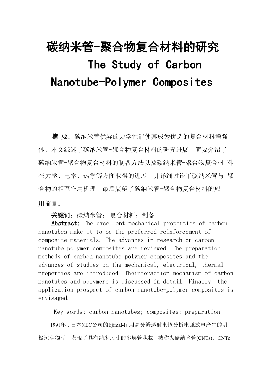 碳纳米管复合材料的制备pdf_第1页