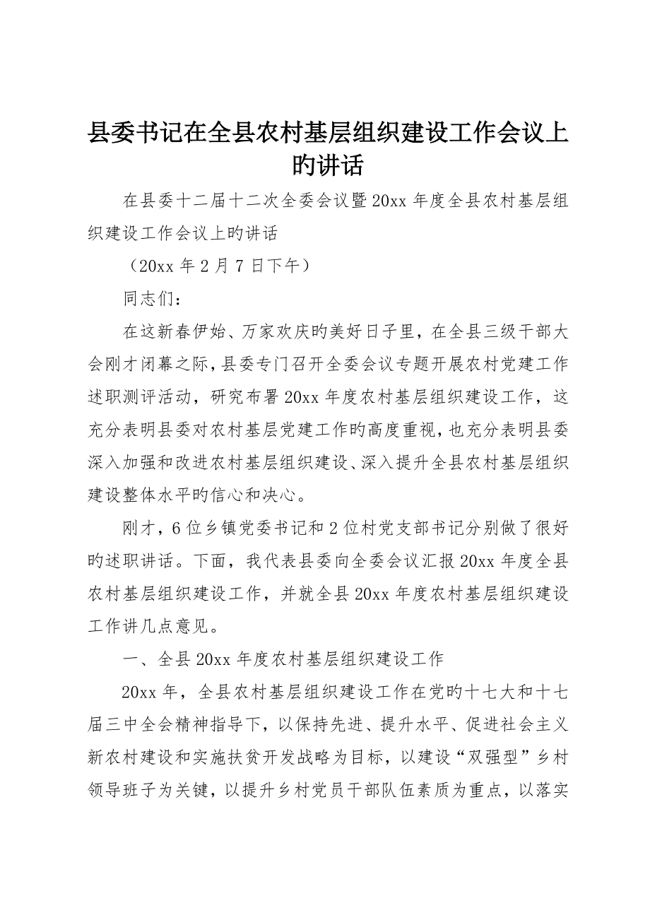县委书记在全县农村基层组织建设工作会议上的致辞_第1页