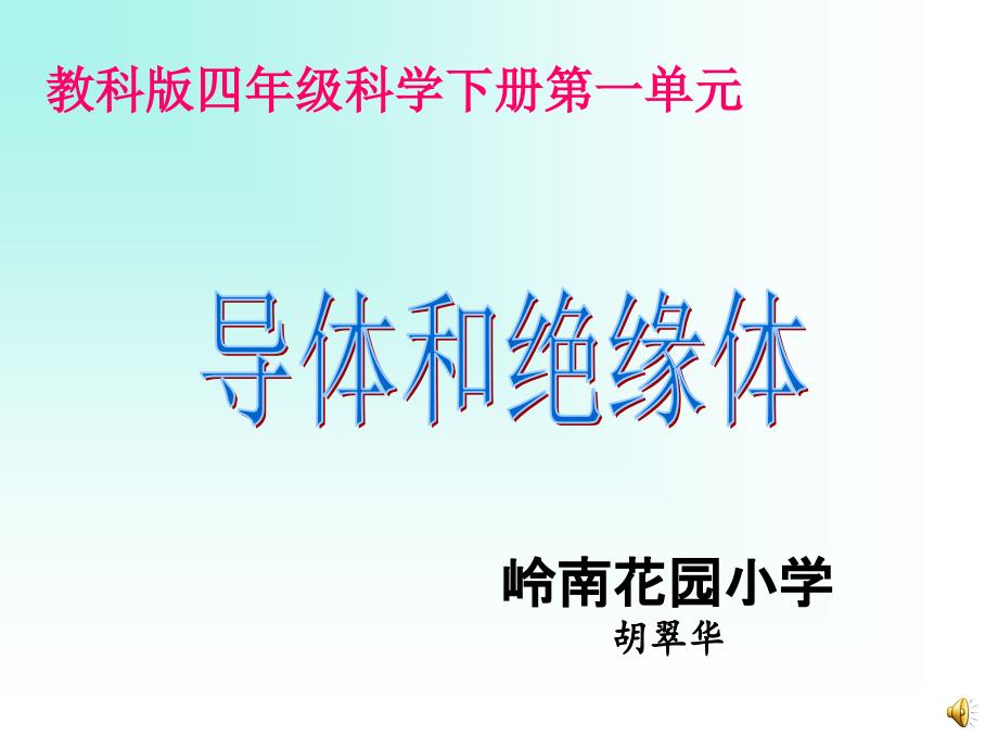 四年级科学下册《导体与绝缘体》_第1页