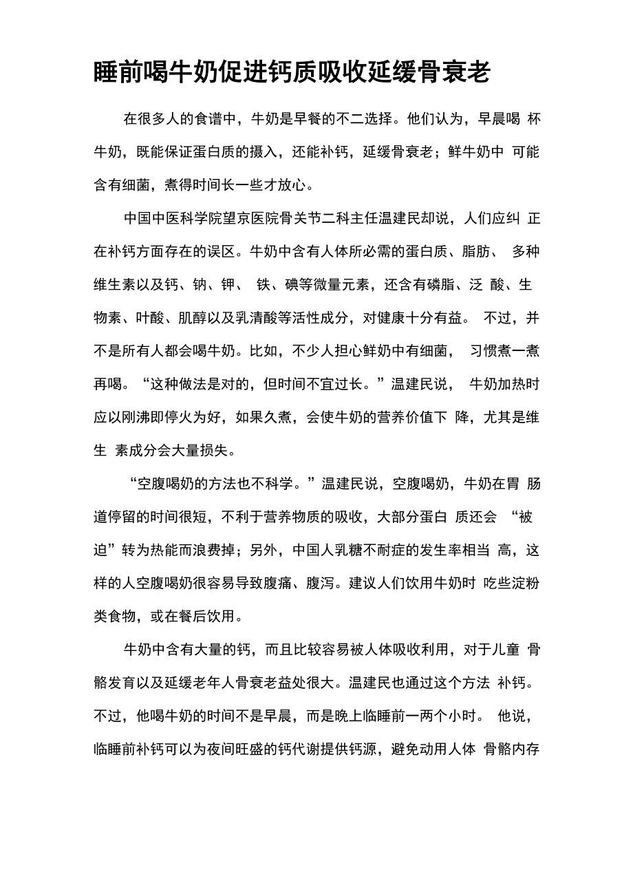 睡前喝牛奶促进钙质吸收延缓骨衰老_第1页