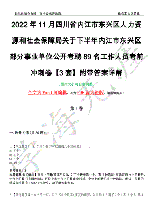 2022年11月四川省内江市东兴区人力资源和社会保障局关于下半年内江市东兴区部分事业单位公开考聘89名工作人员考前冲刺卷十一【3套】附带答案详解