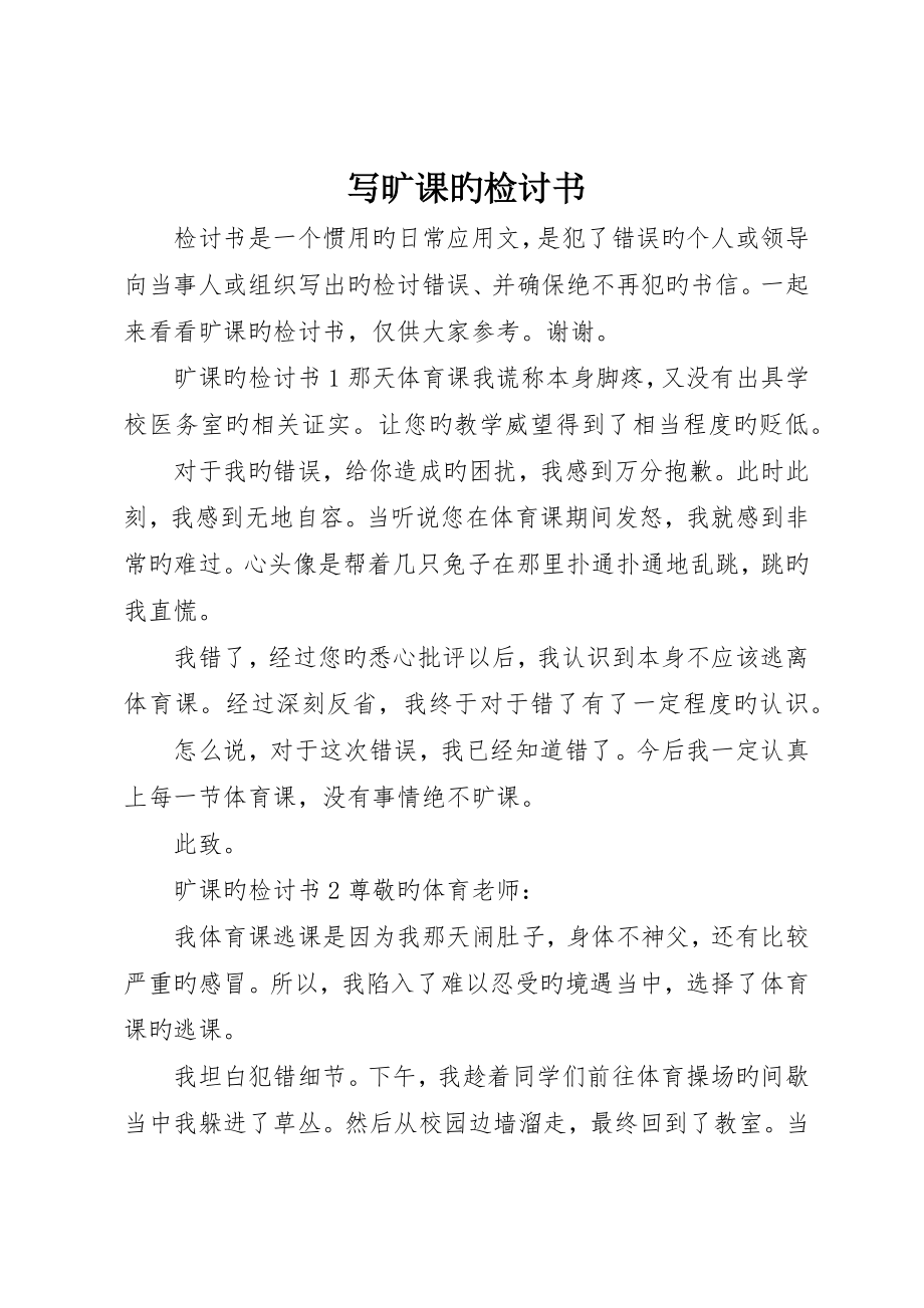 寫曠課的檢討書_第1頁