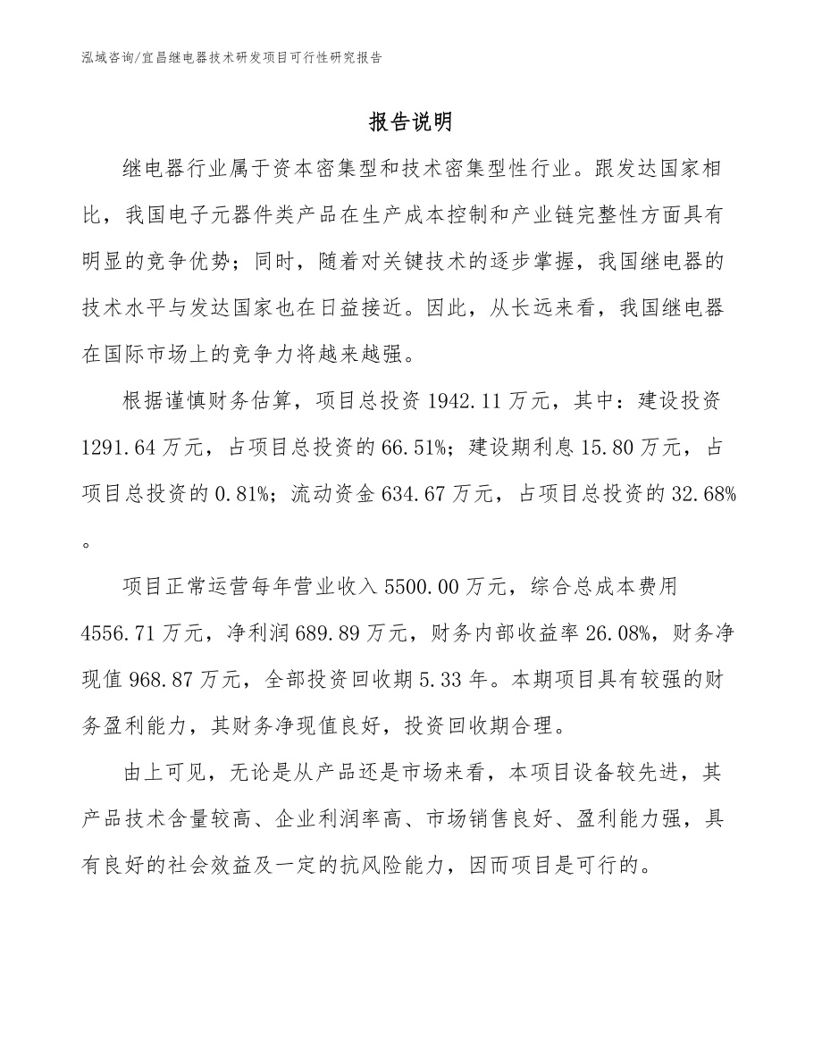 宜昌继电器技术研发项目可行性研究报告_范文_第1页