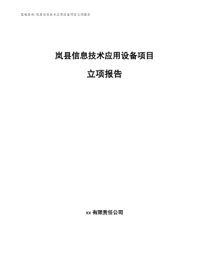 岚县信息技术应用设备项目立项报告【模板范文】