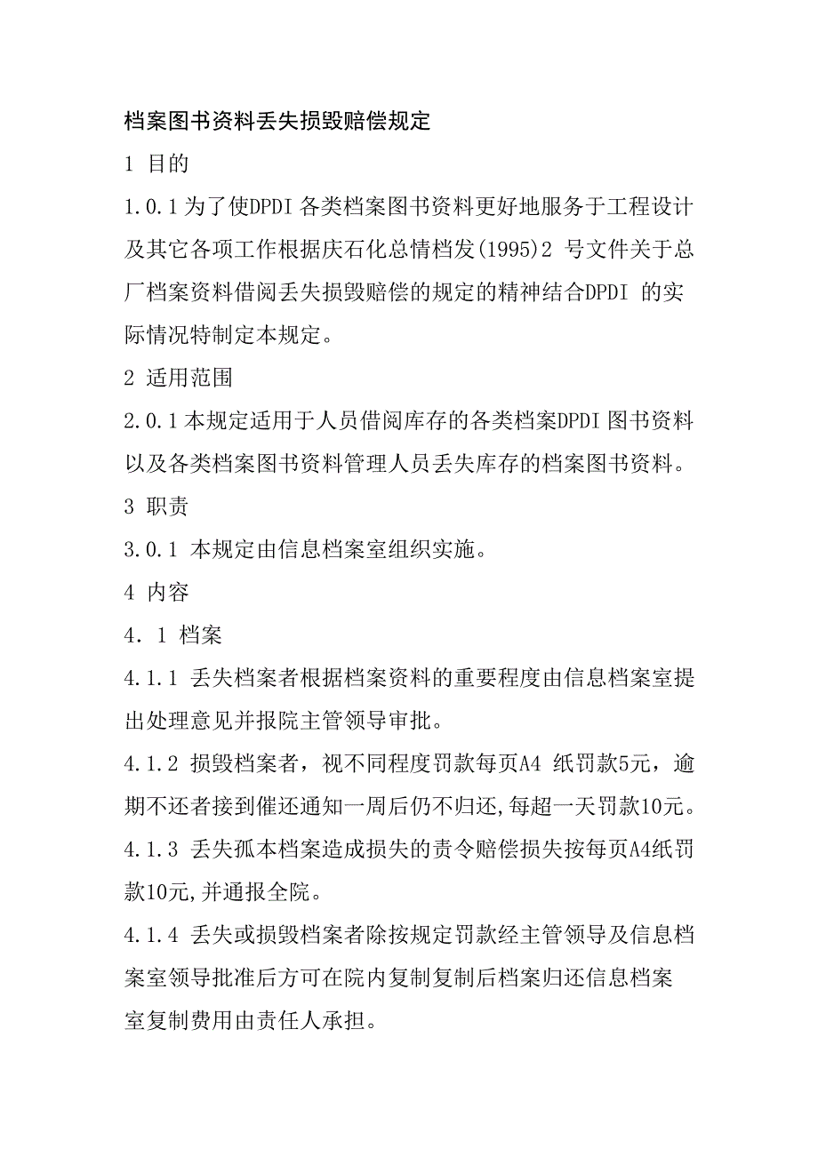 檔案圖書資料丟失損毀賠償規(guī)定_第1頁