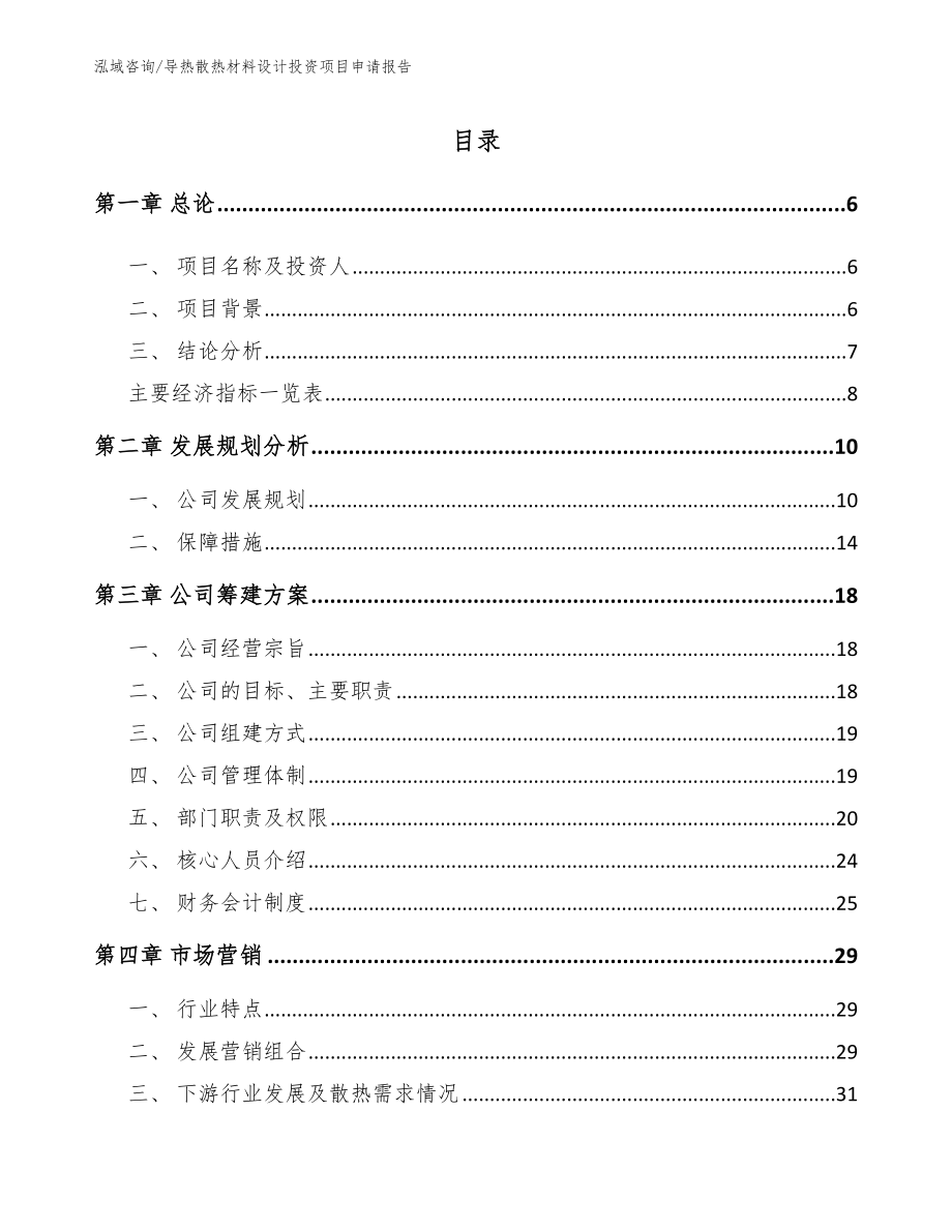 导热散热材料设计投资项目申请报告【模板参考】_第1页