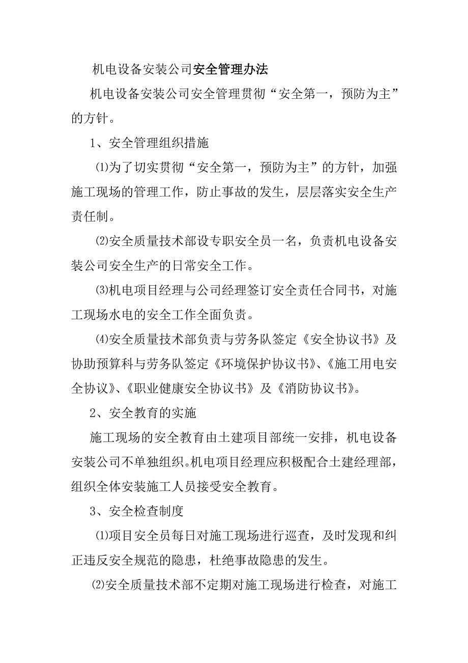 機電設備安裝公司安全管理辦法_第1頁