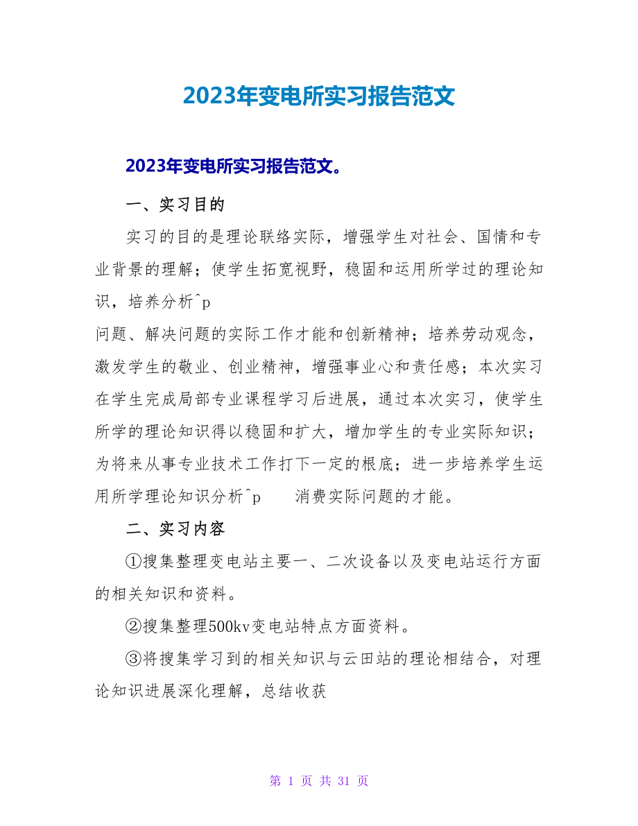 2023年变电所实习报告范文_第1页