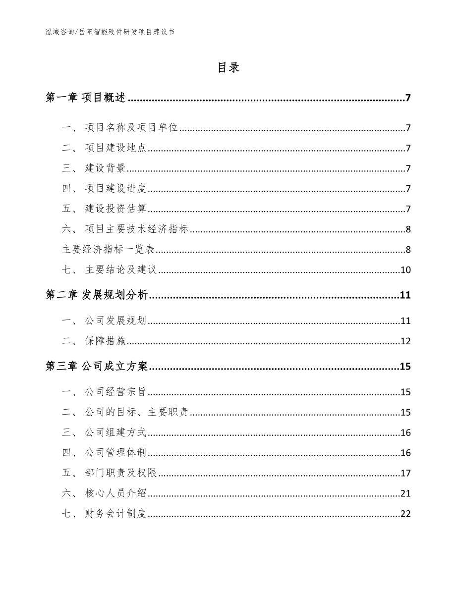 岳阳智能硬件研发项目建议书模板参考_第1页