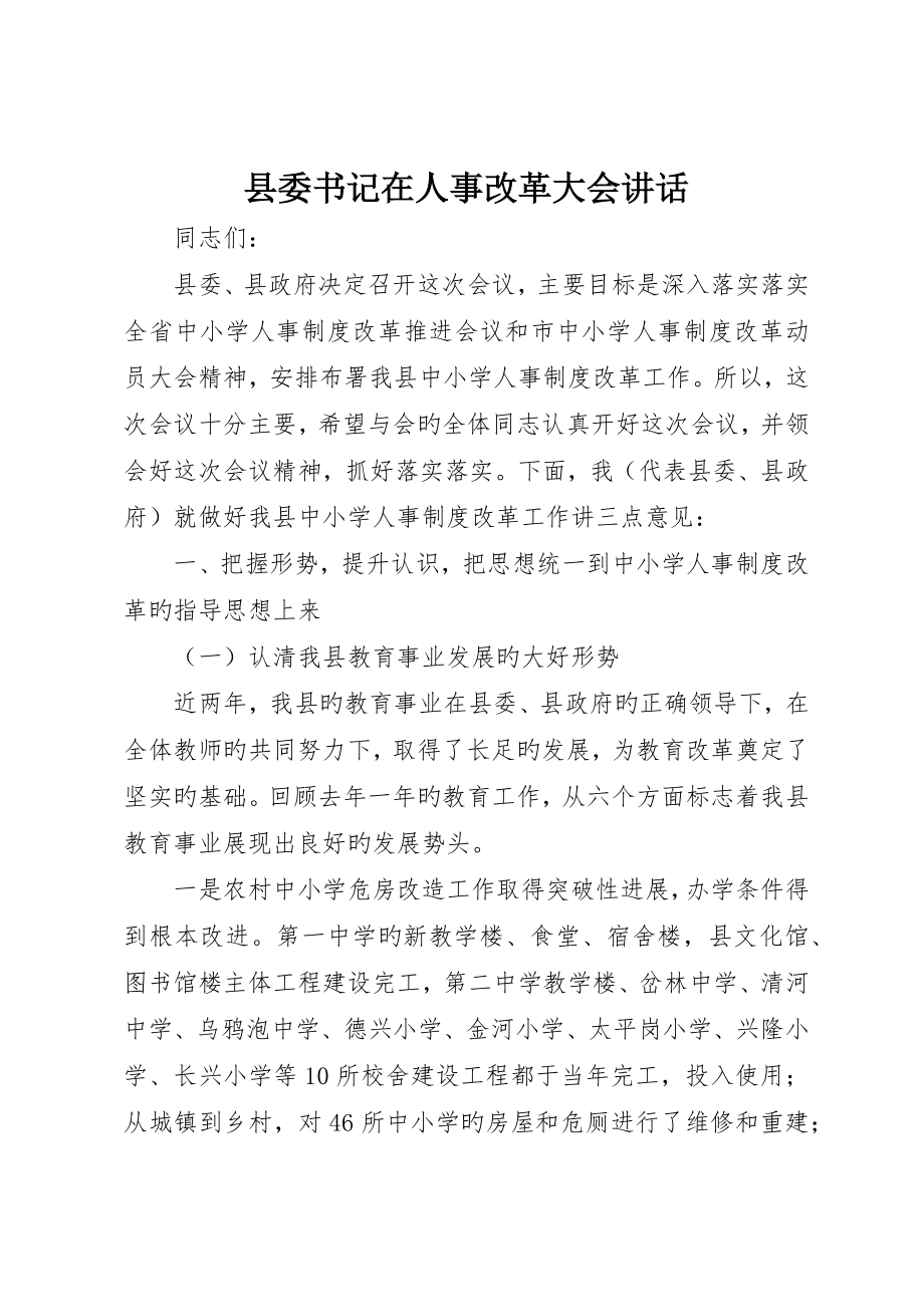 县委书记在人事改革大会致辞_第1页