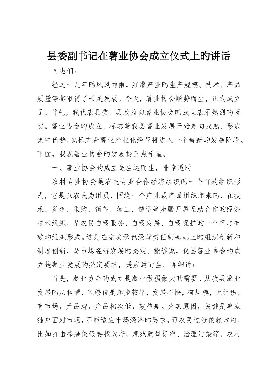 县委副书记在薯业协会成立仪式上的致辞__第1页