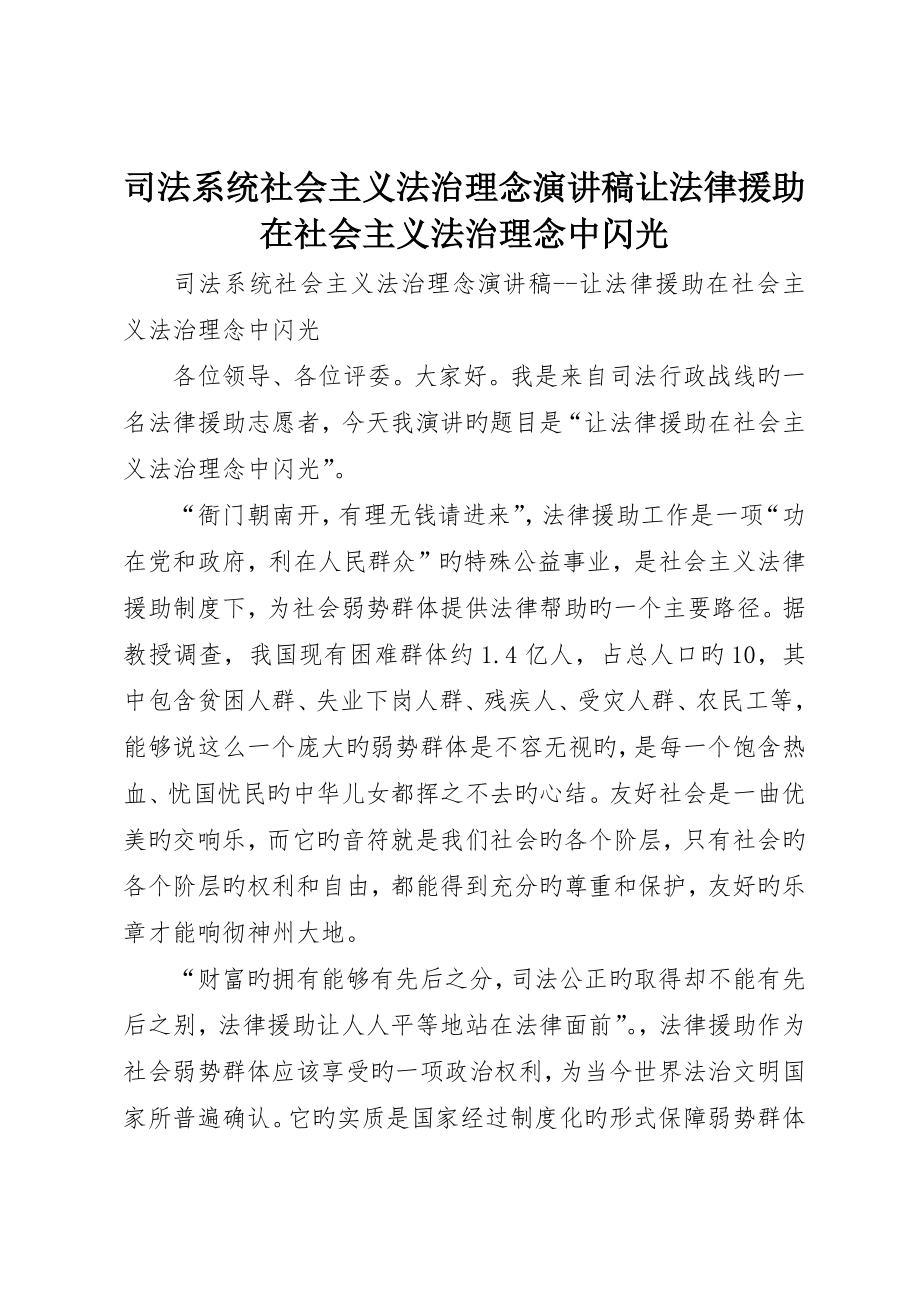 司法系统社会主义法治理念演讲稿让法律援助在社会主义法治理念中闪光_第1页