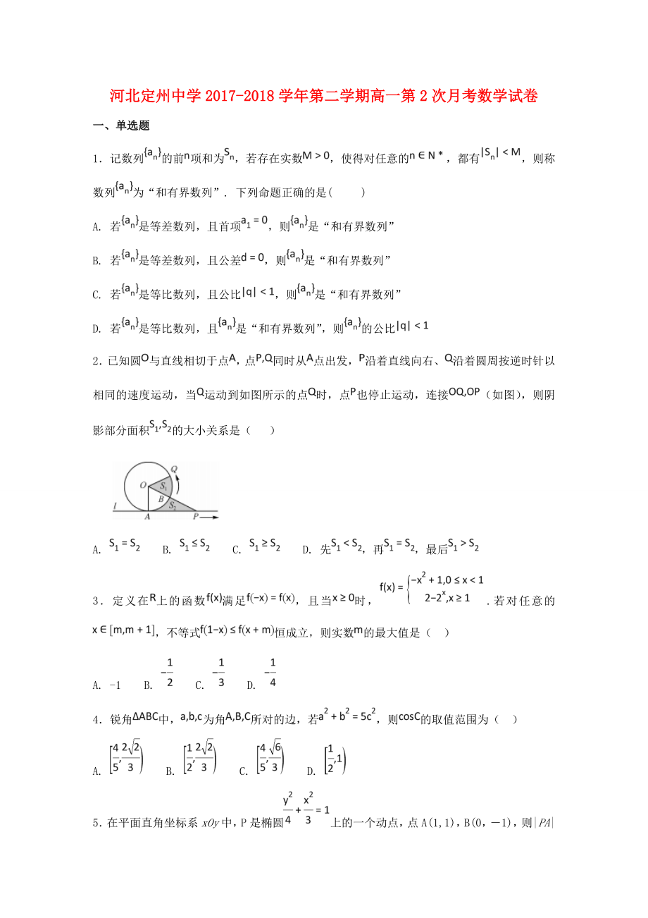 河北狮州20172018学年高一数学下学期第二次月考试题_第1页