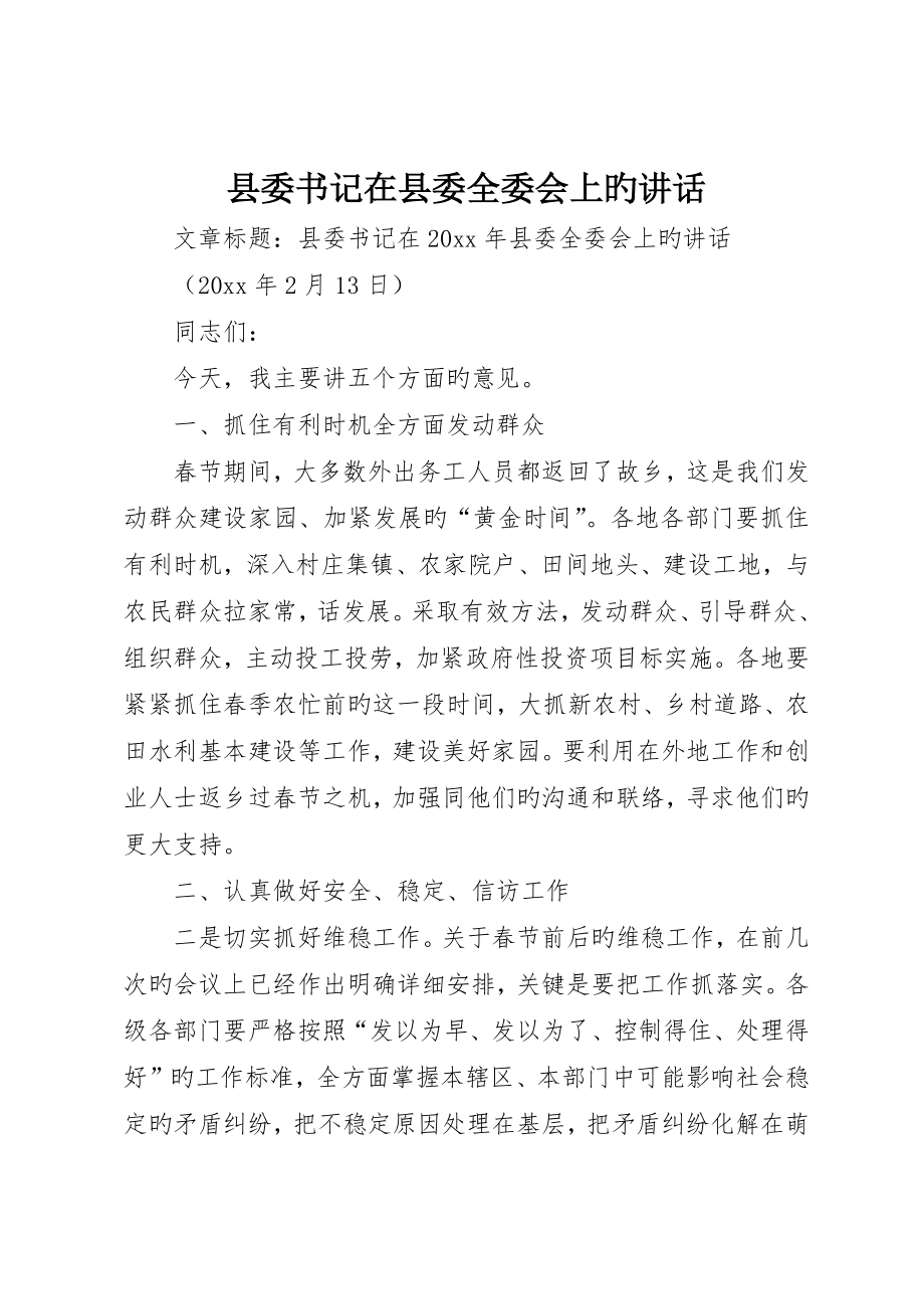 县委书记在县委全委会上的致辞_第1页