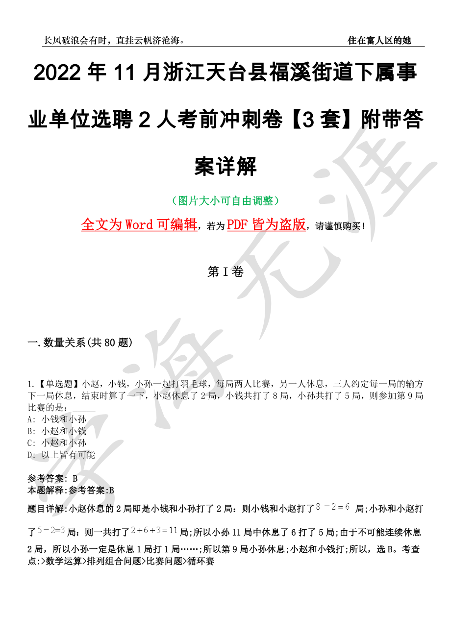 2022年11月浙江天台县福溪街道下属事业单位选聘2人考前冲刺卷十一【3套】附带答案详解_第1页