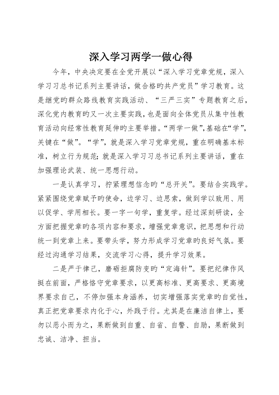 深入学习两学一做心得_第1页