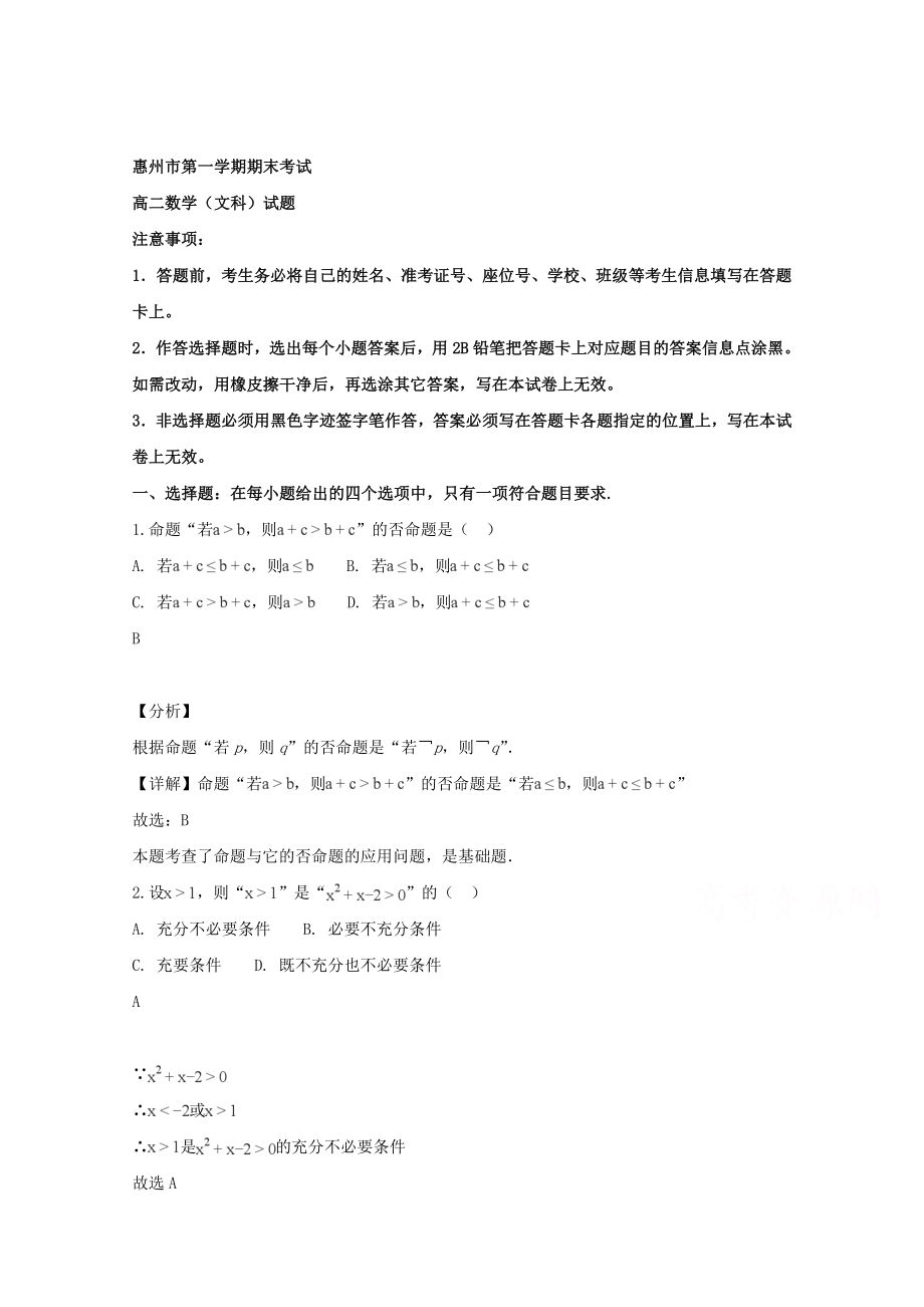 广东省惠州市2018-2019学年高二年级上册学期期末考试数学（文科）试题【含答案】_第1页