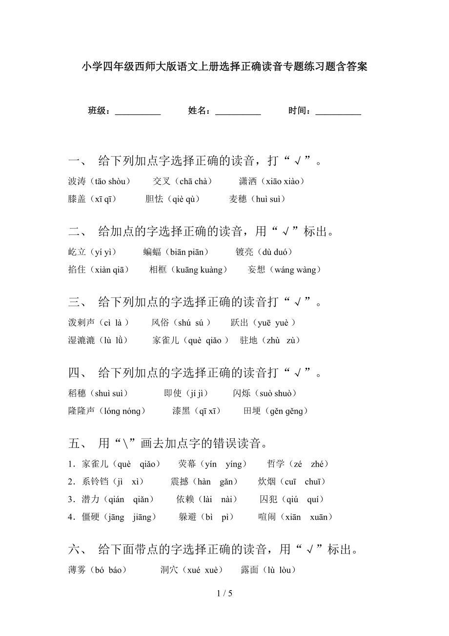 小学四年级西师大版语文上册选择正确读音专题练习题含答案_第1页