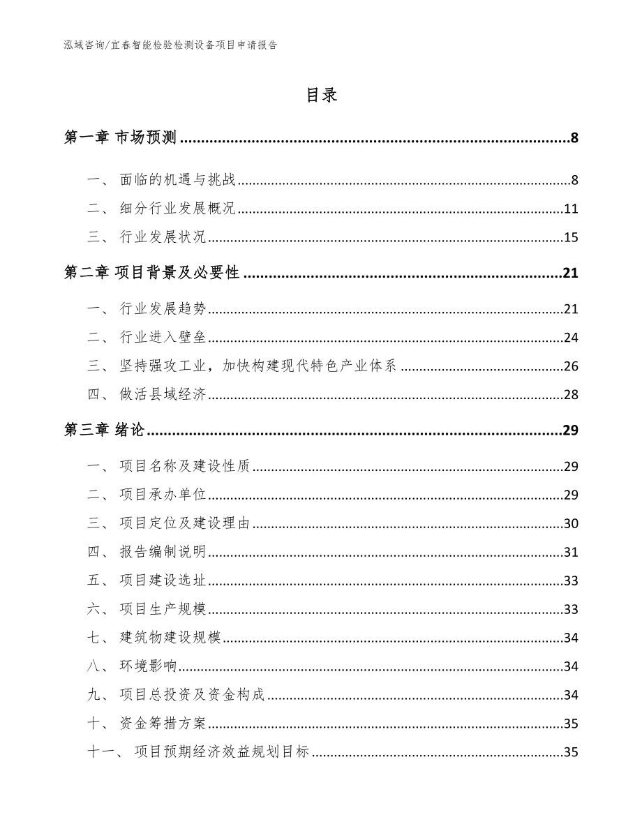 宜春智能检验检测设备项目申请报告（范文模板）_第1页