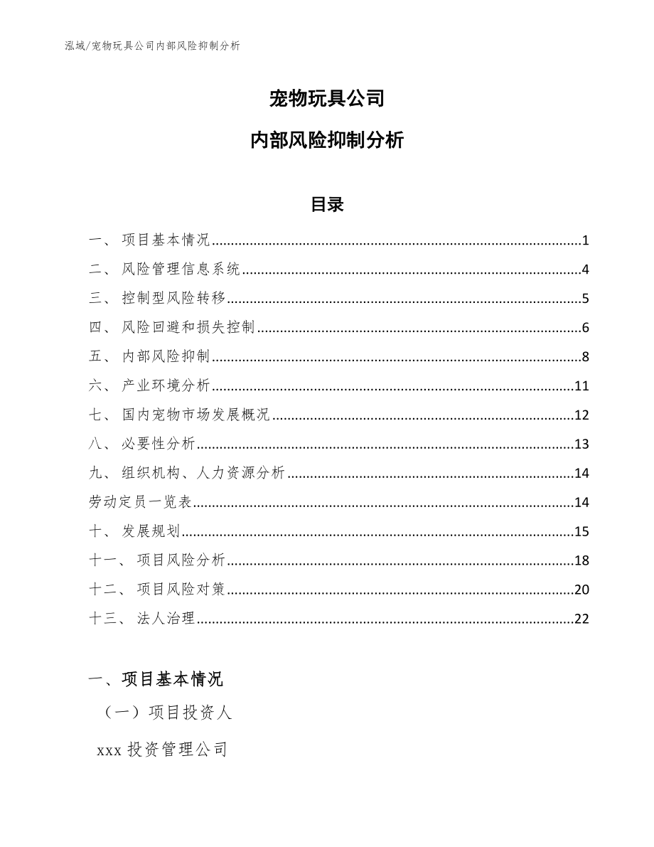 宠物玩具公司内部风险抑制分析_第1页