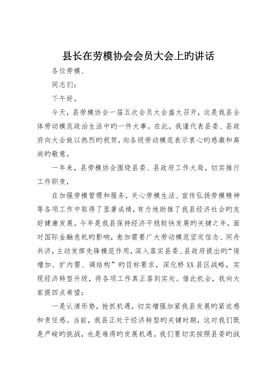 县长在劳模协会会员大会上的致辞_第1页