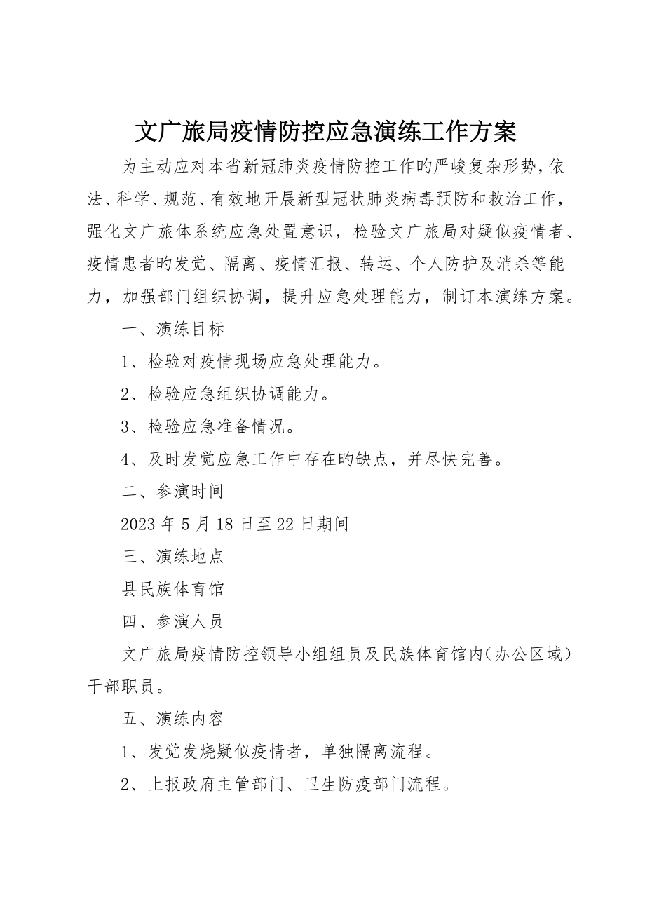 文广旅局疫情防控应急演练工作方案_第1页