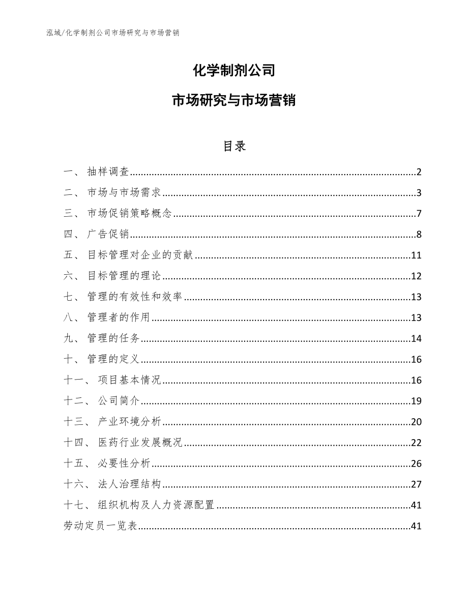 化学制剂公司市场研究与市场营销【范文】_第1页